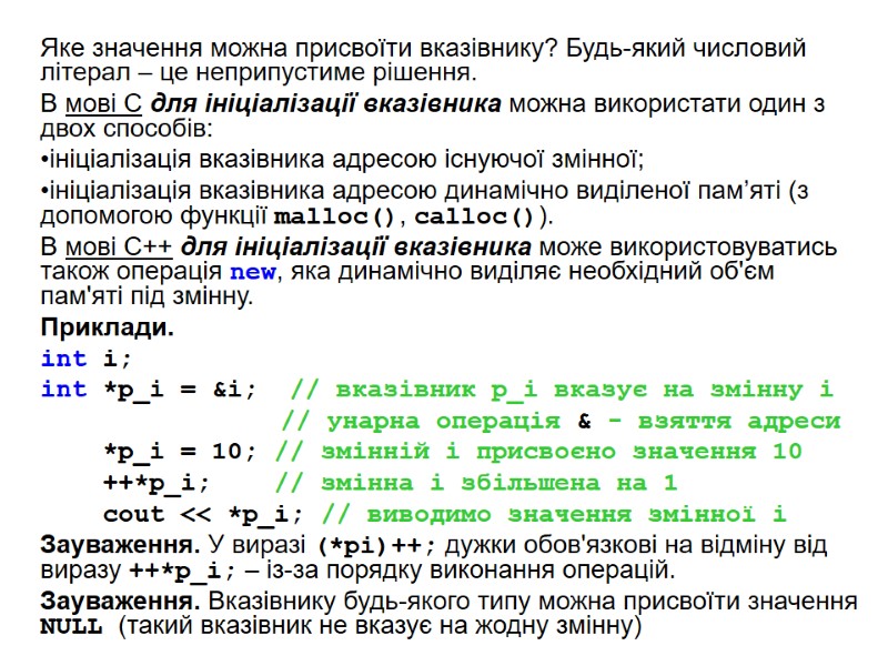 Яке значення можна присвоїти вказівнику? Будь-який числовий літерал – це неприпустиме рішення. В мові Яке значення можна присвоїти вказівнику? Будь-який числовий літерал – це неприпустиме рішення. В мові